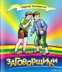 Заговорщики - Коловоротный Сергей Васильевич (читать онлайн полную книгу .txt) 📗