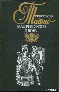 Изабелла, или Тайны Мадридского двора. Том 2 - Борн Георг Фюльборн (книги бесплатно без онлайн txt) 📗