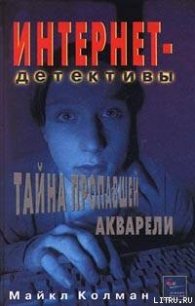 Тайна пропавшей акварели - Колман Майкл (читаем бесплатно книги полностью .TXT) 📗