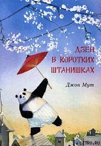 Дзен в коротких штанишках - Мут Джон (книги онлайн полностью бесплатно .txt) 📗