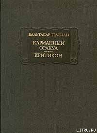 Критикон - Грасиан Бальтасар (серии книг читать бесплатно TXT) 📗