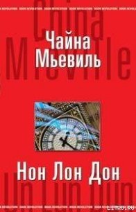 Нон Лон Дон - Мьевиль Чайна (читать онлайн полную книгу txt) 📗