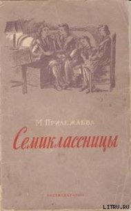 Семиклассницы - Прилежаева Мария Павловна (бесплатные онлайн книги читаем полные версии .txt) 📗