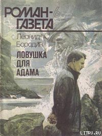 Ловушка для Адама - Бородин Леонид Иванович (читать книги бесплатно полностью без регистрации сокращений txt) 📗