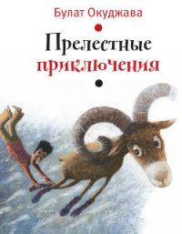 Прелестные приключения (илл. И. Волковой) - Окуджава Булат Шалвович (читать лучшие читаемые книги txt) 📗