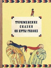Туркменские сказки об Ярты-Гулоке - Автор неизвестен (читать книги полностью без сокращений .TXT) 📗