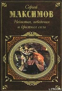 Неведомая сила - Максимов Сергей Васильевич (книги онлайн без регистрации полностью .txt) 📗