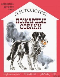 Пожарные собаки - Толстой Лев Николаевич (книги без регистрации бесплатно полностью TXT) 📗