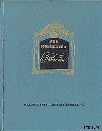 Повести - Рубинштейн Лев Владимирович (лучшие книги читать онлайн .txt) 📗