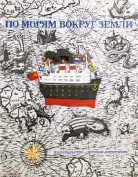 По морям вокруг Земли. Детская морская энциклопедия. Часть III - Сахарнов Святослав Владимирович (читаем книги онлайн бесплатно .txt) 📗