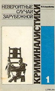 Невероятные случаи зарубежной криминалистики. Часть 1 - Боровичка Вацлав Павел (книга читать онлайн бесплатно без регистрации .TXT) 📗