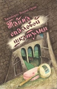 Тайна опаловой шкатулки - Ортис Хильберто Рендон (полная версия книги TXT) 📗