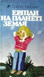 Ерпіди на планеті Земля - Мисько Павел Андреевич (читаемые книги читать онлайн бесплатно полные txt) 📗