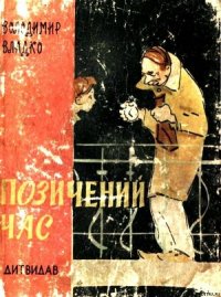 Позичений час - Владко Владимир Николаевич (книги онлайн полные версии .txt) 📗