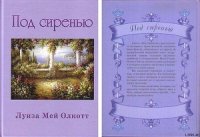 Под сиренью - Олкотт Луиза Мэй (лучшие книги читать онлайн бесплатно TXT) 📗