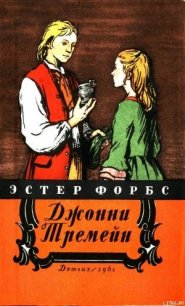 Джонни Тремейн - Форбс Эстер (книги бесплатно без регистрации полные .txt) 📗