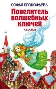 Ученик волшебника - Прокофьева Софья Леонидовна (книги онлайн без регистрации txt) 📗