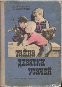 Тайна девятки усачей - Власов Александр Ефимович (лучшие бесплатные книги TXT) 📗