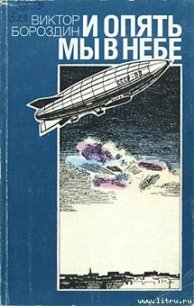 И опять мы в небе - Бороздин Виктор Петрович (читать книги бесплатно полностью .TXT) 📗