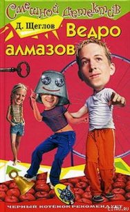 Ведро алмазов - Щеглов Дмитрий (читаем книги .txt) 📗