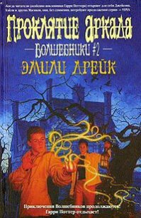 Проклятие Аркада - Дрейк Эмили (читать книги онлайн без txt) 📗