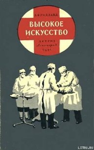 Высокое искусство - Фридланд Лев Семенович (серии книг читать онлайн бесплатно полностью .txt) 📗