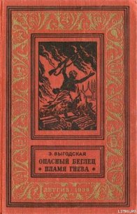 Пламя гнева - Выгодская Эмма Иосифовна (читаем бесплатно книги полностью TXT) 📗