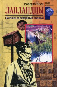 Лапландцы. Охотники за северными оленями - Боси Роберто (читать хорошую книгу полностью .txt) 📗