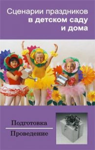 Сценарии праздников в детском саду и дома - Зинина Ирина (лучшие бесплатные книги .txt) 📗