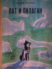 Пат и Пилаган - Нечаев Вадим Викторович (читаемые книги читать онлайн бесплатно .txt) 📗