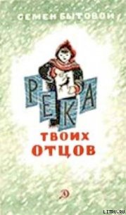 Река твоих отцов - Бытовой Семен Михайлович (версия книг .txt) 📗