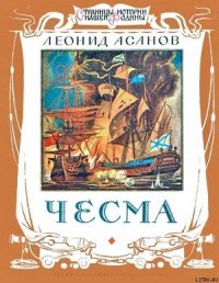 Чесма - Асанов Леонид Николаевич (читаем книги онлайн бесплатно полностью TXT) 📗