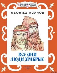 Все они люди храбрые - Асанов Леонид Николаевич (бесплатные версии книг .txt) 📗