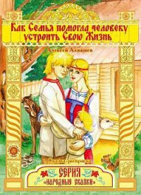 Как семья помогла человеку устроить свою жизнь - Алнашев Алексей (читать книги онлайн бесплатно полностью .txt) 📗