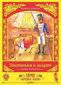 Настенька и солдат - Алнашев Алексей (читать книги онлайн полностью .TXT) 📗