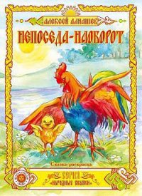 Непоседа – наоборот - Алнашев Алексей (бесплатные онлайн книги читаем полные .txt) 📗