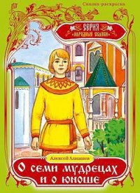 О семи мудрецах и о юноше - Алнашев Алексей (книги онлайн полностью txt) 📗