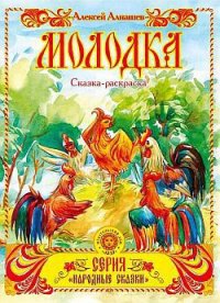 Молодка - Алнашев Алексей (читать книги полностью без сокращений txt) 📗