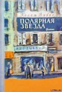 Полярная звезда - Вивье Колетт (прочитать книгу .txt) 📗