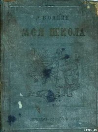 Моя школа - Бондин Алексей Петрович (лучшие книги без регистрации .TXT) 📗