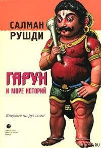 Гарун и Море Историй - Рушди Ахмед Салман (книги онлайн бесплатно серия .txt) 📗