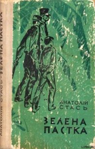 Зелена пастка - Стась Анатолій Олексійович (книги регистрация онлайн бесплатно .txt) 📗