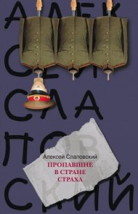 Пропавшие в Стране Страха - Слаповский Алексей Иванович (читать книгу онлайн бесплатно без TXT) 📗