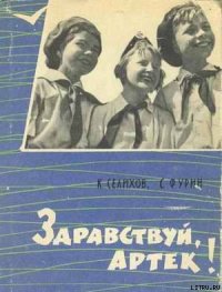 Здравствуй, Артек! - Селихов К. (книги бесплатно полные версии TXT) 📗