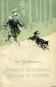 Большое испытание Серёжи Мерсенёва - Гравишкис Владислав Ромуальдович (электронные книги бесплатно .txt) 📗