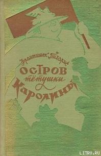 Остров тетушки Каролины - Пиларж Франтишек (мир бесплатных книг .txt) 📗