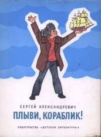 Плыви, кораблик! - Александрович Сергей Владимирович (читаемые книги читать онлайн бесплатно .TXT) 📗