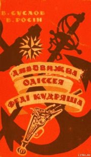 Дивовижна одіссея Феді Кудряша - Суслов Владлен Алексеевич (серия книг txt) 📗