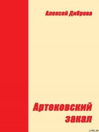 Артековский закал - Диброва Алексей (бесплатные серии книг .txt) 📗