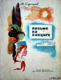 Письмо на панцире - Ефетов Марк Симович (читать книги бесплатно полностью без регистрации TXT) 📗